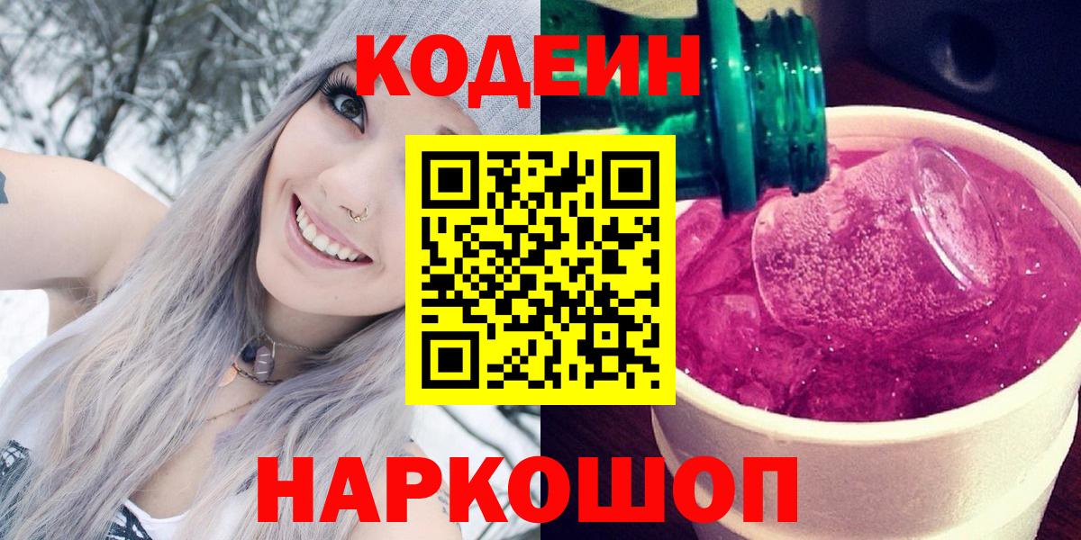 Кодеин напиток Lean (лин) Камышлов