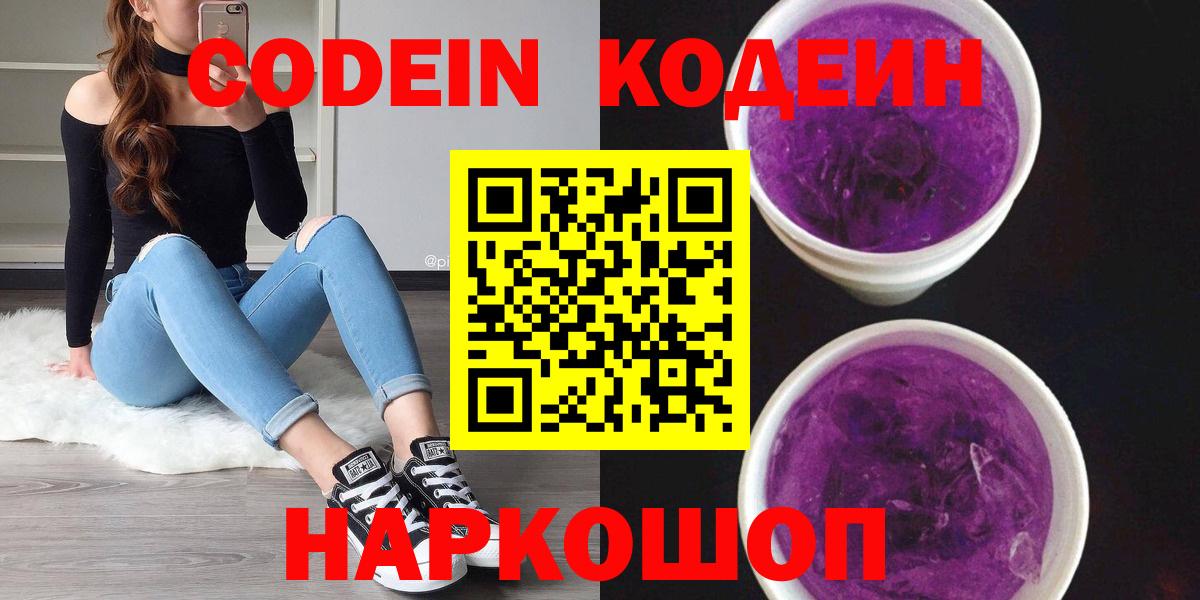 Кодеин Purple Drank  Вход с VPN  Кодеин напиток Lean (лин)  Камышлов 